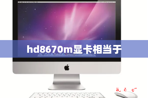 hd8670m显卡相当于