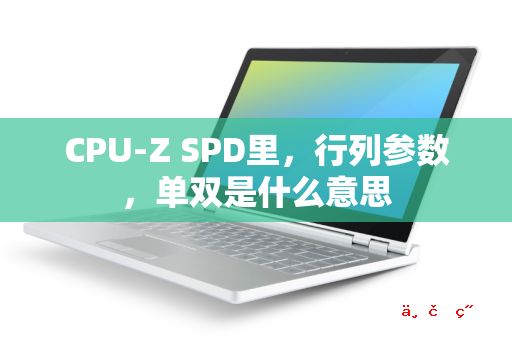 CPU-Z SPD里 行列参数 单双是什么意思