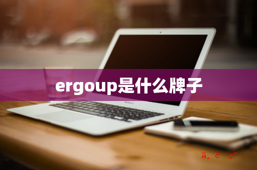 ergoup是什么牌子