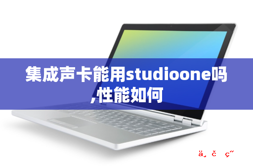 集成声卡能用studioone吗 性能如何