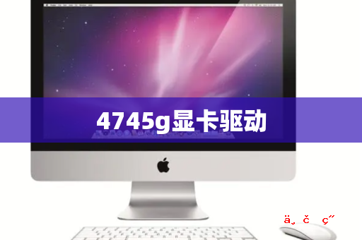 4745g显卡驱动