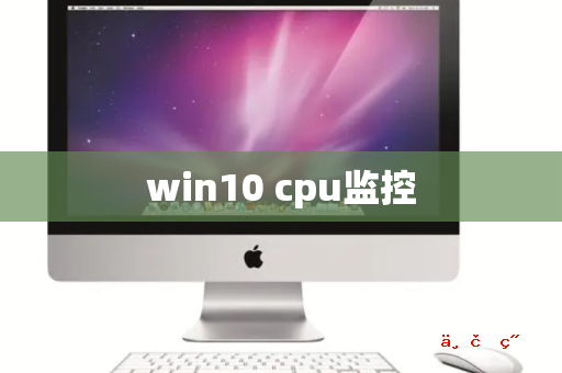 win10 cpu监控