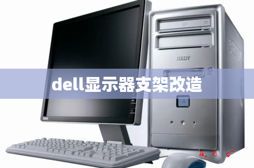 dell显示器支架改造