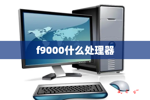 f9000什么处理器