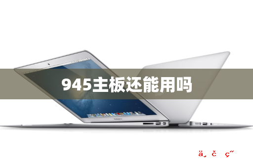 945主板还能用吗