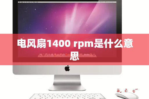 电风扇1400 rpm是什么意思