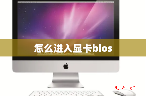 怎么进入显卡bios