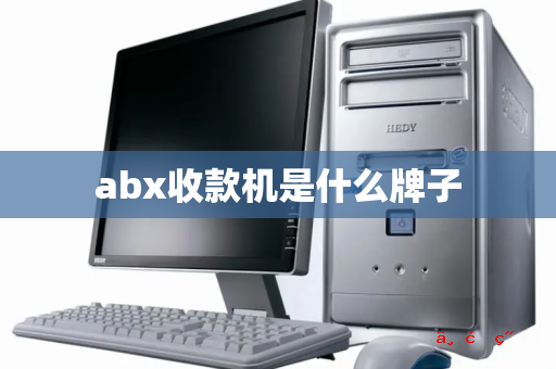 abx收款机是什么牌子