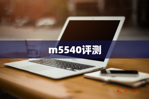 m5540评测