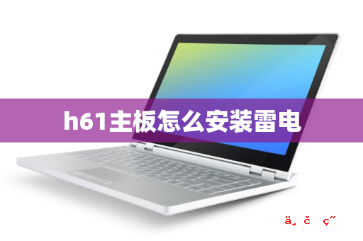 h61主板怎么安装雷电