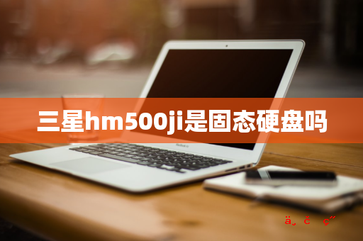 三星hm500ji是固态硬盘吗