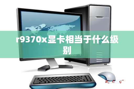 r9370x显卡相当于什么级别