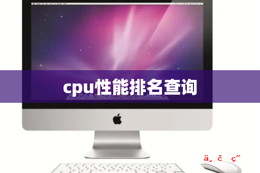 cpu性能排名查询