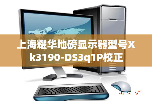 上海耀华地磅显示器型号Xk3190-DS3q1P校正