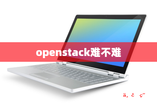 openstack难不难