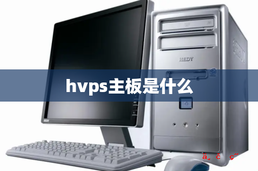 hvps主板是什么