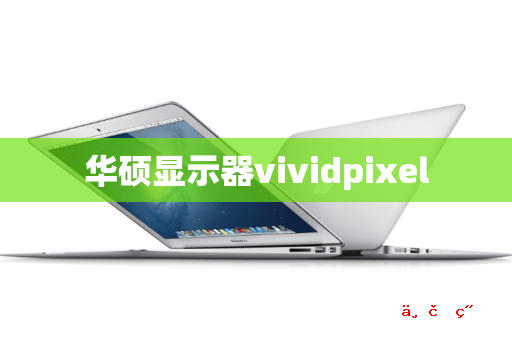 华硕显示器vividpixel