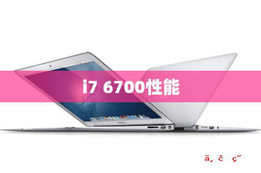 i7 6700性能