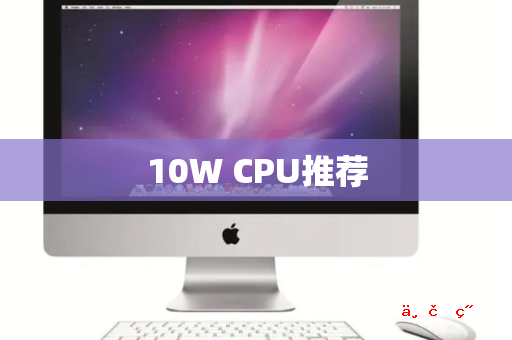 10W CPU推荐