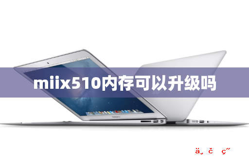 miix510内存可以升级吗