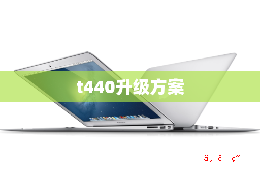 t440升级方案