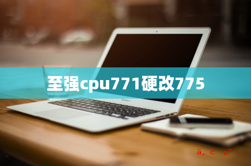 至强cpu771硬改775