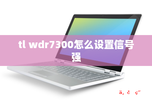 tl wdr7300怎么设置信号强