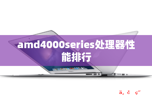 amd4000series处理器性能排行