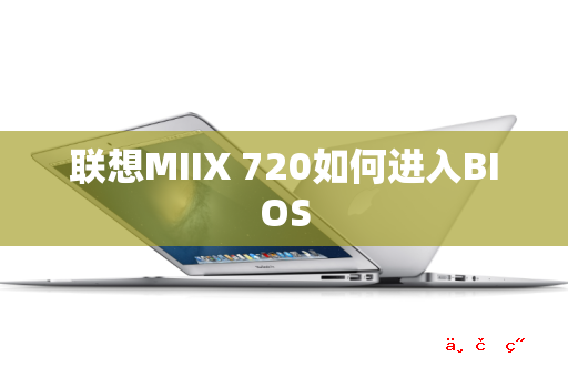 联想MIIX 720如何进入BIOS