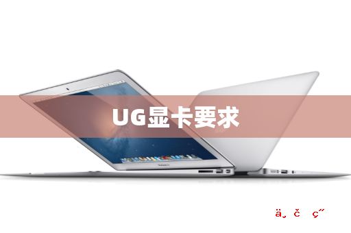 UG显卡要求