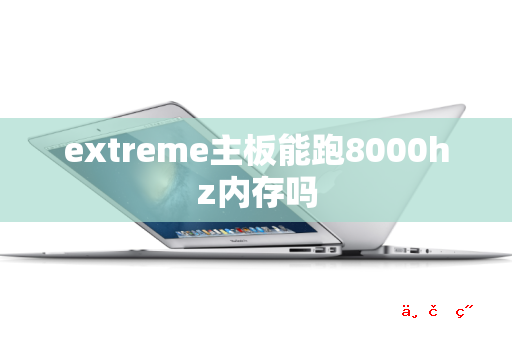 extreme主板能跑8000hz内存吗