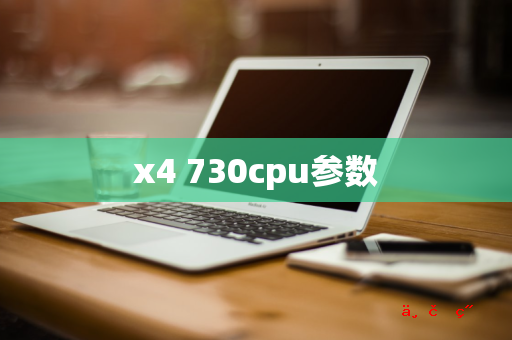 x4 730cpu参数