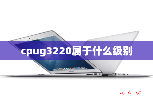 cpug3220属于什么级别