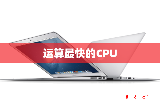 运算最快的CPU