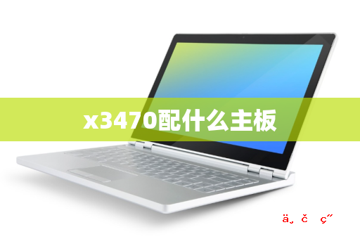 x3470配什么主板