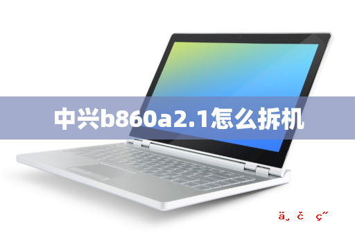 中兴b860a2.1怎么拆机