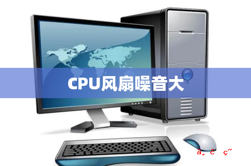 CPU风扇噪音大