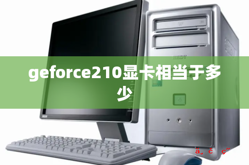 geforce210显卡相当于多少