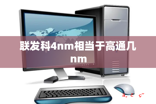 联发科4nm相当于高通几nm