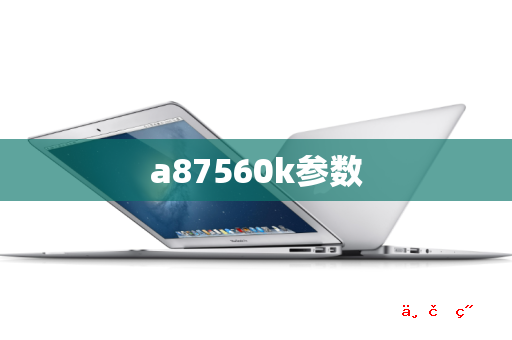 a87560k参数