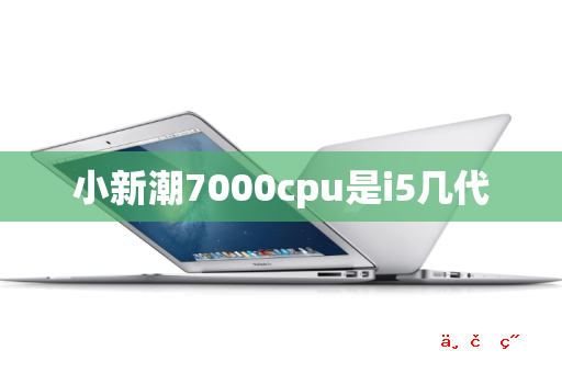 小新潮7000cpu是i5几代