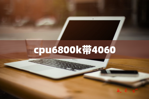 cpu6800k带4060