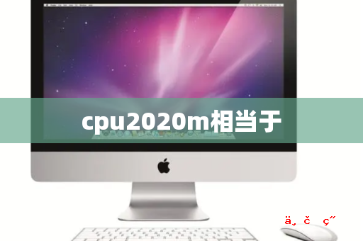 cpu2020m相当于