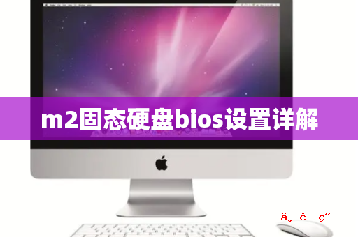 m2固态硬盘bios设置详解