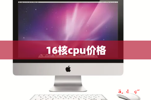 16核cpu价格