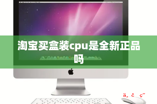 淘宝买盒装cpu是全新正品吗