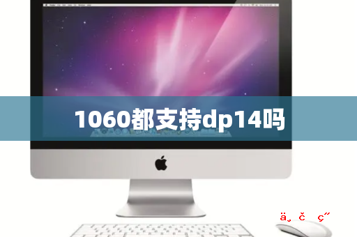 1060都支持dp14吗