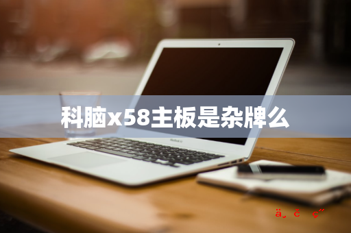 科脑x58主板是杂牌么