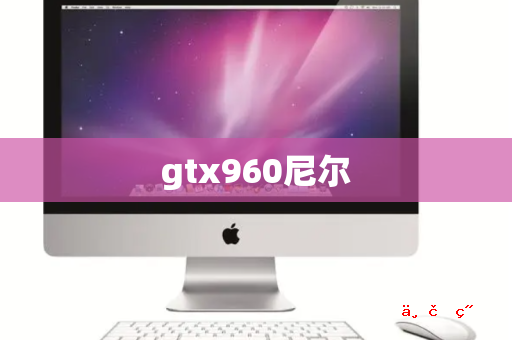 gtx960尼尔