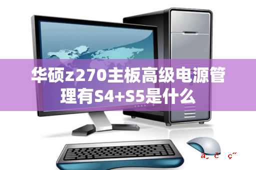 华硕z270主板高级电源管理有S4+S5是什么